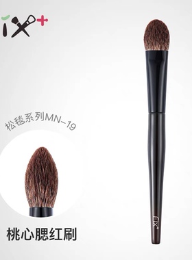 Fix菲斯加芬松毯MN19 桃心腮红刷猫舌刷高光刷mn29 mn39