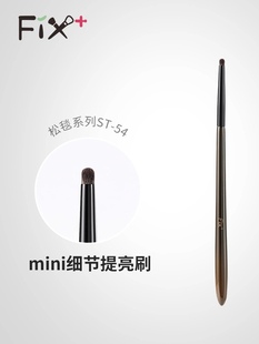 Fix菲丝加芬松毯ST54灰鼠毛眼角提亮刷眼影填充刷细节眼影刷st54