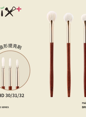 Fix菲丝加芬红豆系列HD30/HD31/HD32扇形高光刷动物毛柔软沧州刷