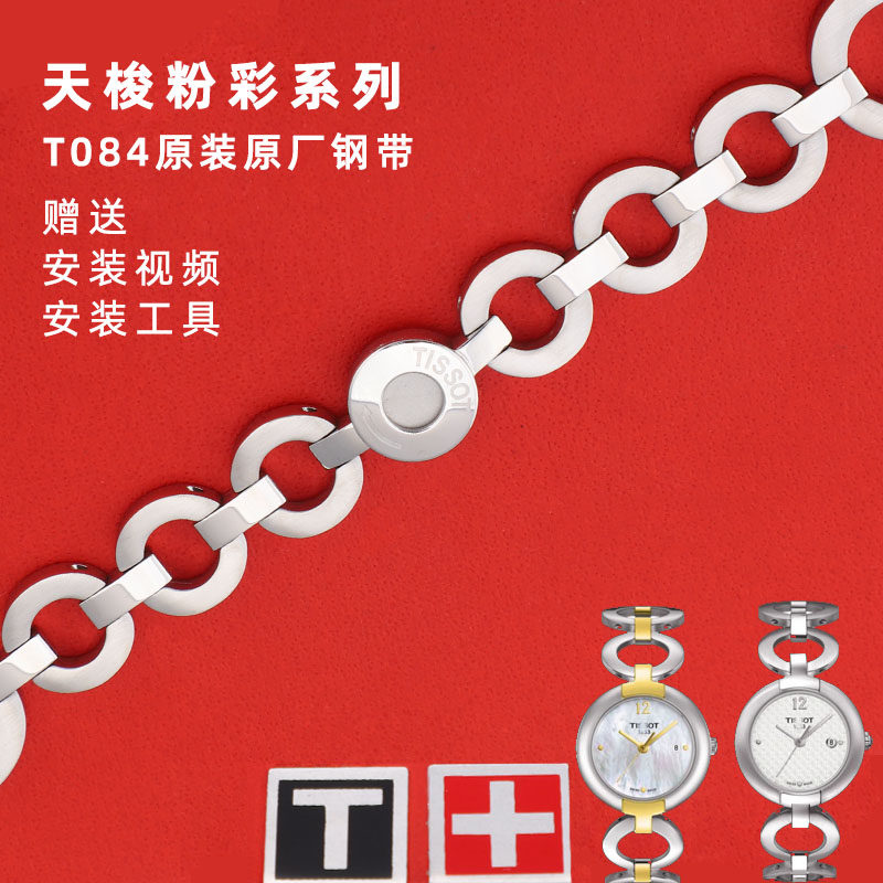 适用于天梭T084钢带表带1853女款手表钢链t084210a表带配件18mm