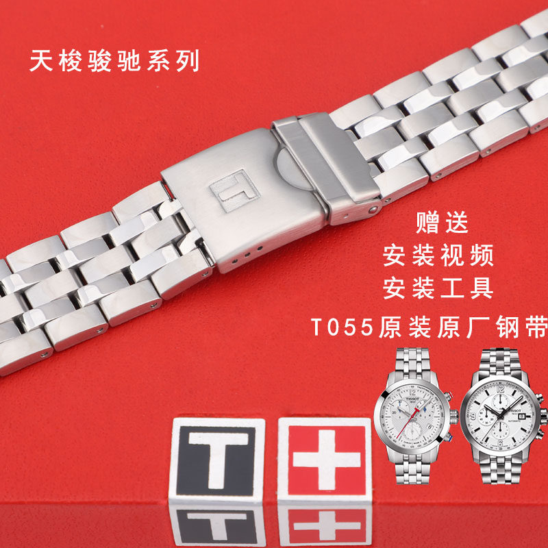 适用1853天梭PRC200 T055钢带 T055417A T055427A T055410A钢表带