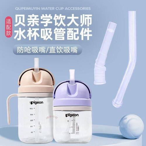 适配贝亲学饮大师哈伯曼吸管配件