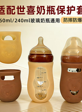 适配世喜玻璃奶瓶保护套160-240