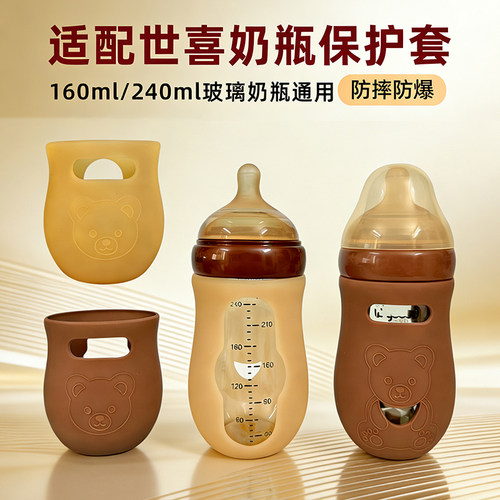 适配世喜玻璃奶瓶保护套160-240