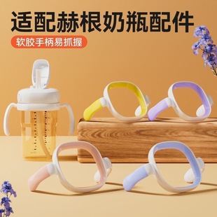 适配赫根hegen奶瓶手柄方形瓶手柄重力球鸭嘴学饮嘴适配赫根把手