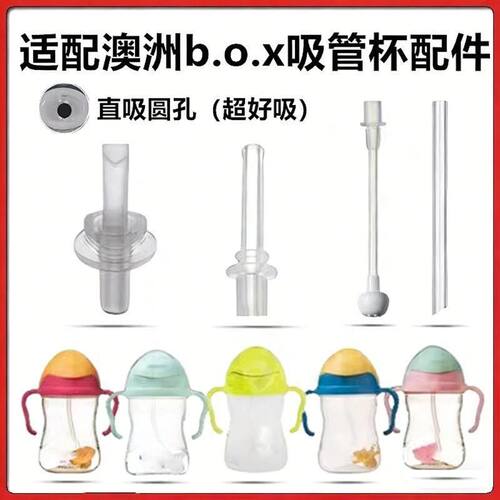 适配澳洲BOX吸管水杯配件直吸管