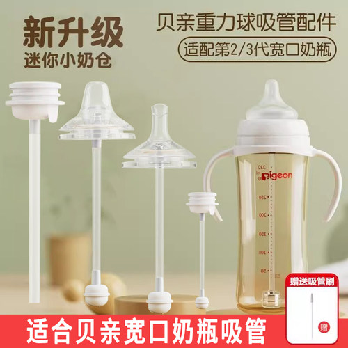 适配贝亲吸管重力球第三代吸管