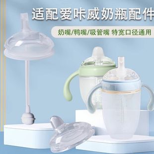 适配爱咔威IKV宽口径奶嘴装替换仿母乳新生儿鸭嘴带吸管超软配件