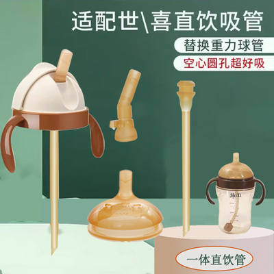 适配世喜直饮吸管大流量组合装