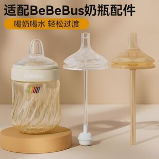 适配bebebus钻光奶瓶配件直饮吸管重力球铂金学饮杯吸嘴鸭嘴奶嘴