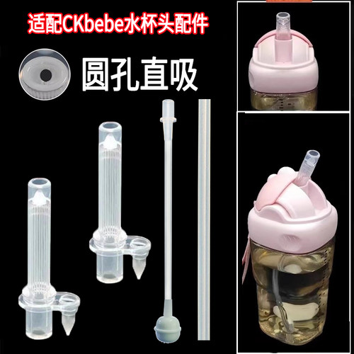 适配CKbebe水杯头方形水杯头配件