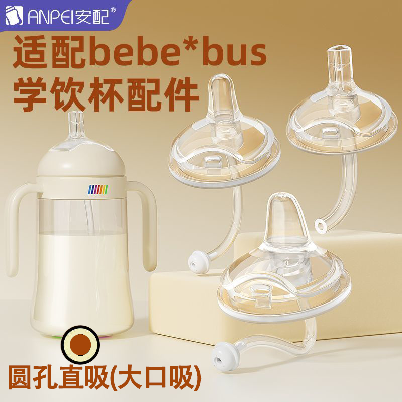 适配bebebus新版本彩虹学饮杯