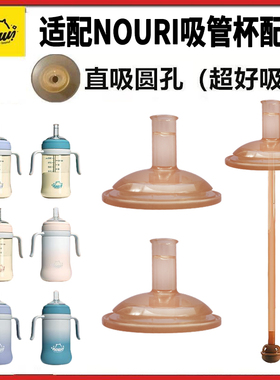 适配NOURI吸管杯配件大宝宝学饮吸管水嘴儿童直饮喝水吸嘴