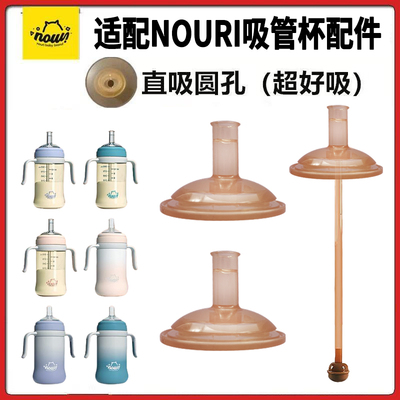 适配NOURI吸管杯配件大宝宝学饮吸管水嘴儿童直饮喝水吸嘴