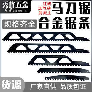 红砖加气块多孔混凝土纤维水泥切割锯片钨碳合金往复锯锯条马刀锯
