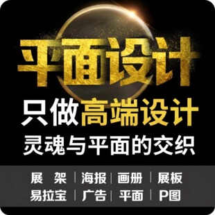 画图代画专业ps做图海报制作美工排版广告ai接单平面设计精修图片