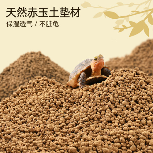 爬宠赤玉土颗粒乌龟黄缘龟守宫鬃狮保湿垫材养殖箱环境造景专用泥