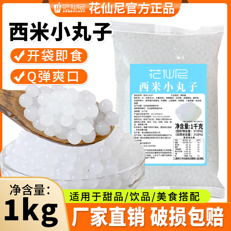 花仙尼西米小丸子1kg商用整箱西米珍珠奶茶珍珠西米奶茶配料