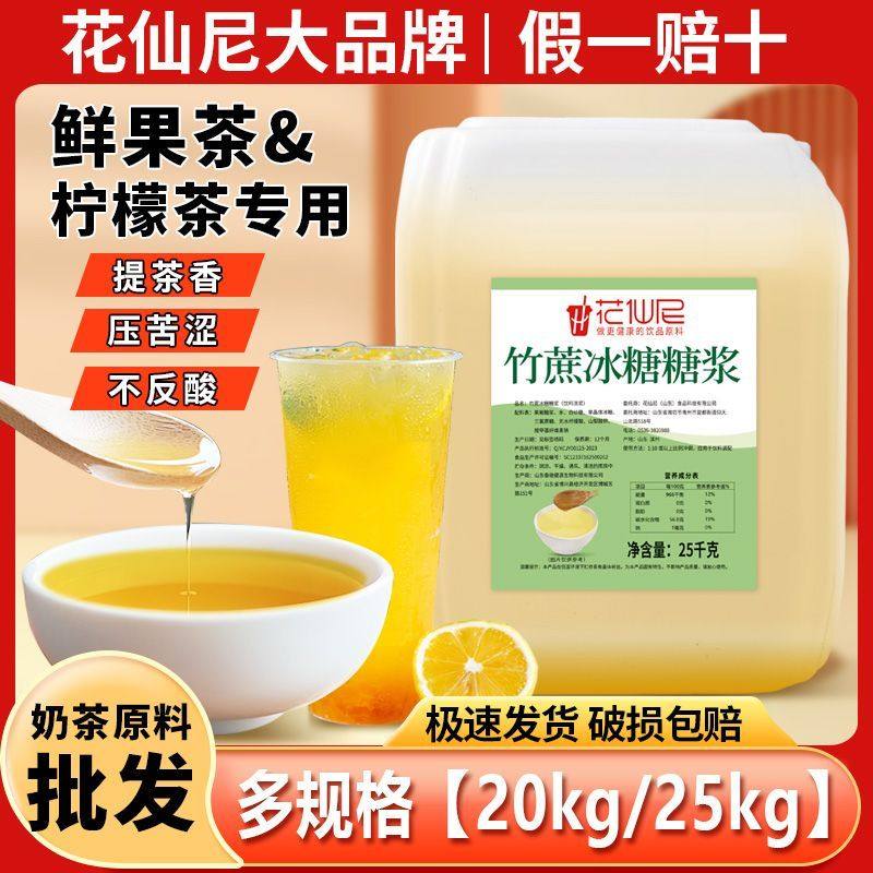 花仙尼竹蔗冰糖糖浆25kg/20kg鸭屎香柠檬水果茶商用冰糖浆白冰糖