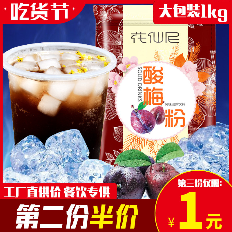 花仙尼速溶酸梅粉1kg商用酸梅汤原料乌梅酸梅汁果汁粉冲饮饮料粉