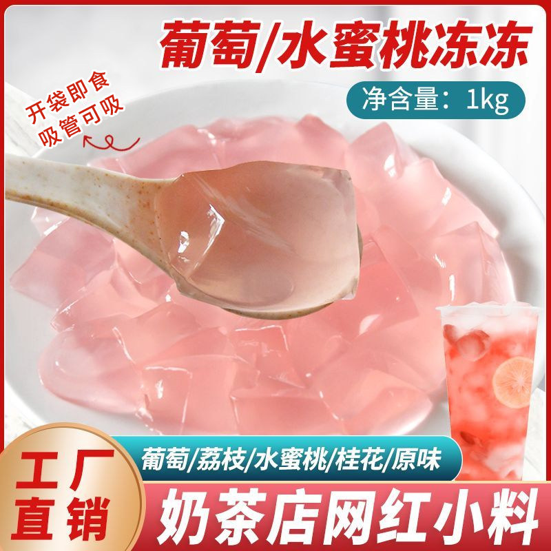 水蜜桃冻冻桂花冻葡萄冻寒天原味冻冻奈雪袋装果冻奶茶店专用1KG