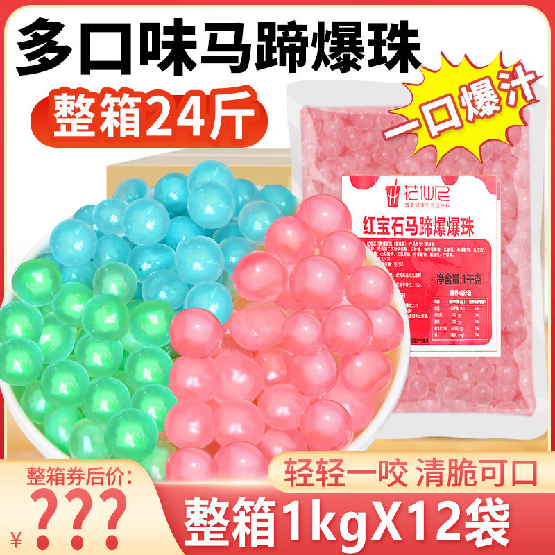 粉色马蹄爆爆珠商用整箱蓝色绿色爆爆蛋奶茶珍珠奶茶小料摆摊配料