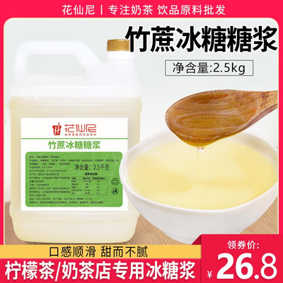 花仙尼冰糖糖浆2.5kg原料