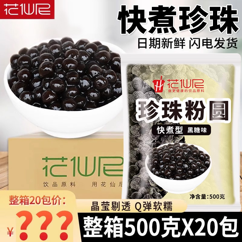 花仙尼快煮黑珍珠琥珀珍珠粉圆整箱即食琥珀奶茶店专用波霸芋圆