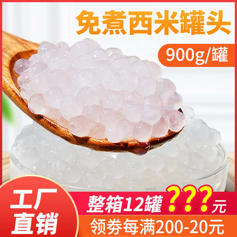 花仙尼免煮西米露罐头开罐即食 椰汁杨枝甘露奶茶甜品店原料900g