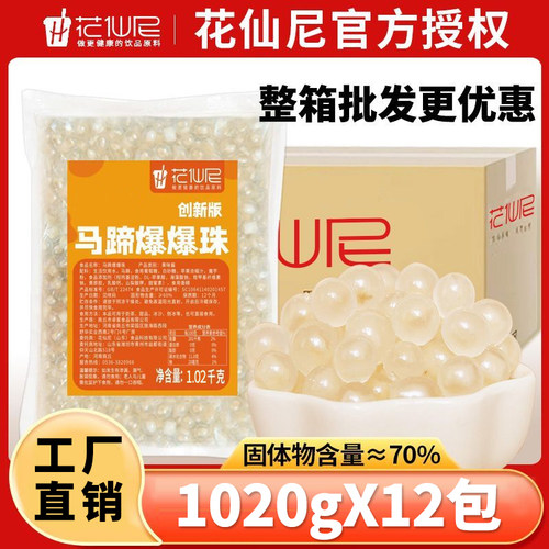 马蹄爆爆珠商用整箱爆浆即食
