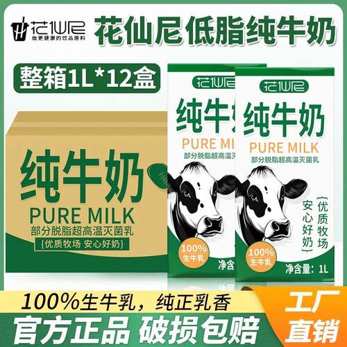 4月】花仙尼低脂纯牛奶1L*12盒烘焙整箱咖啡家庭早餐奶酒店整箱