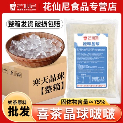 花仙尼寒天晶球脆啵啵1kg商用整箱原味多肉珍珠烘焙甜品原料套装