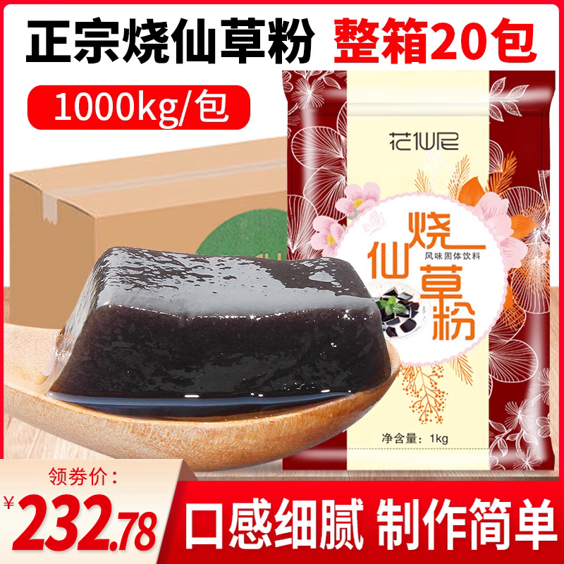 花仙尼烧仙草粉 整箱20包 仙草冻正宗芋圆奶茶店专用黑凉粉1000克
