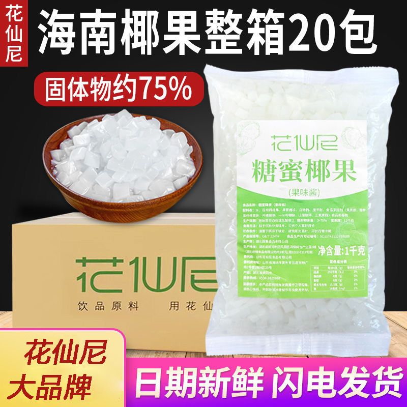 花仙尼椰果奶茶专用整箱原味椰果 小袋装商用冰粥奶茶店专用