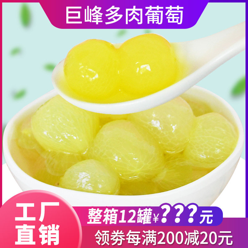 花仙尼糖水葡萄罐头850g去皮无籽多肉葡萄新鲜果肉奶茶店专用