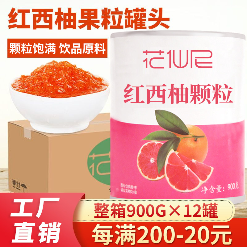 花仙尼红西柚果粒罐头900g*12西柚颗粒罐头 杨枝甘露奶茶店原料