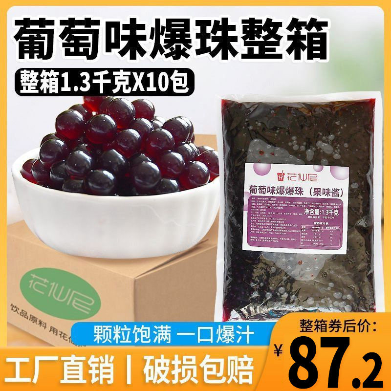 花仙尼葡萄爆爆珠1.3kg*10袋整箱