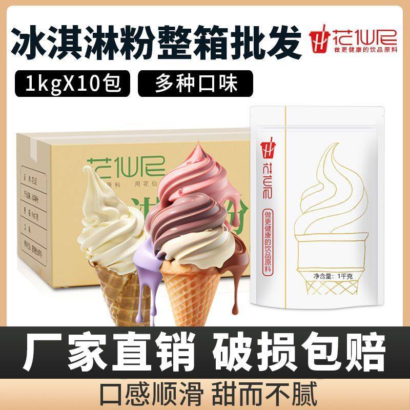 升级版花仙尼软冰淇淋粉1kg*12整箱 雪糕粉冰激凌原料商用家用