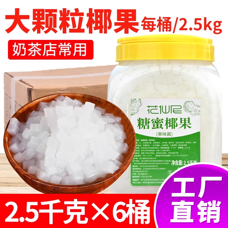 花仙尼原味椰果奶茶专用6桶*2.5kg整箱原味椰果商用冰粥饮品专用