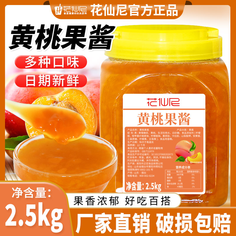 花仙尼黄桃果酱2.5kg 百香果果酱草莓果味酱含果肉果粒芒果酱精选