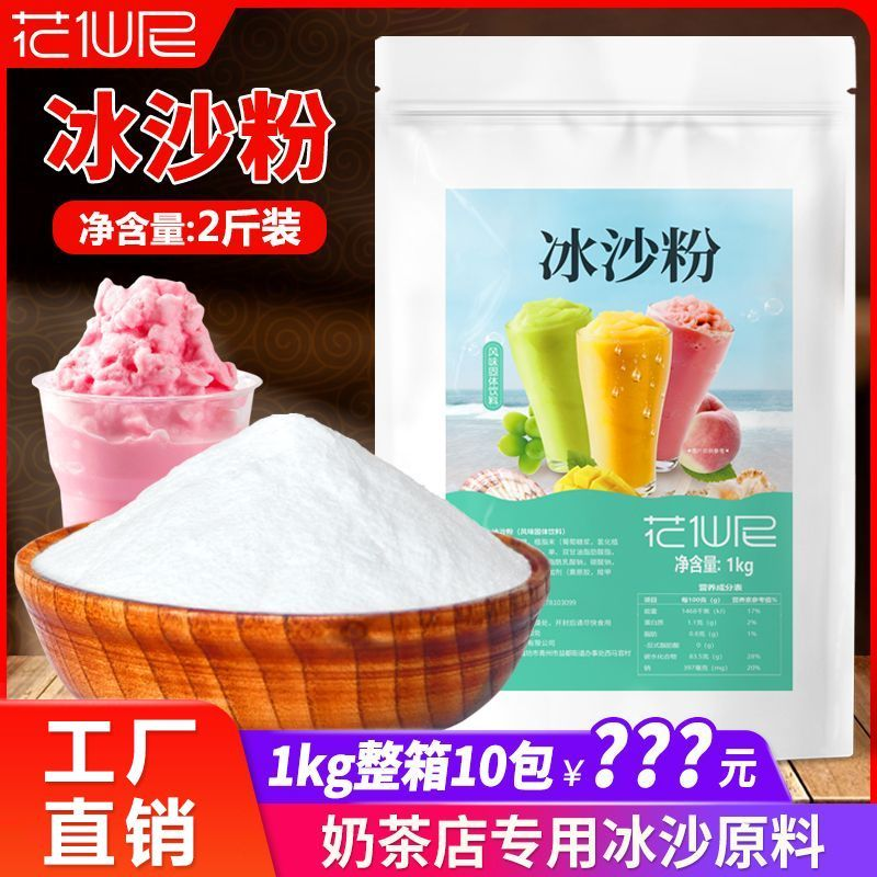 花仙尼白沙冰粉1kg装 炒冰刨冰沙绵绵冰粉奶茶店专用沙冰杯机原料