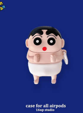 白色裤子蜡笔小新适用airpods4保护套卡通可爱日系恶搞趣味个性创意小众三四代苹果耳机壳pro2立体硅胶公仔软