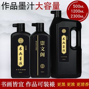 崇文阁墨汁官方正版书法专用450ml油烟墨水快干大容量毛笔练习