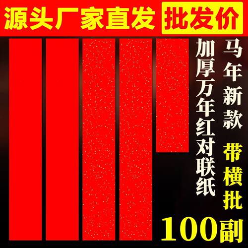 2026万年红洒金自写春联纸