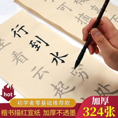 安徽半熟宣纸初学者中楷临摹字帖