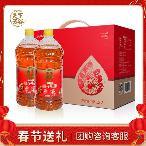 天下五谷初榨花生油礼盒1.8L*2瓶