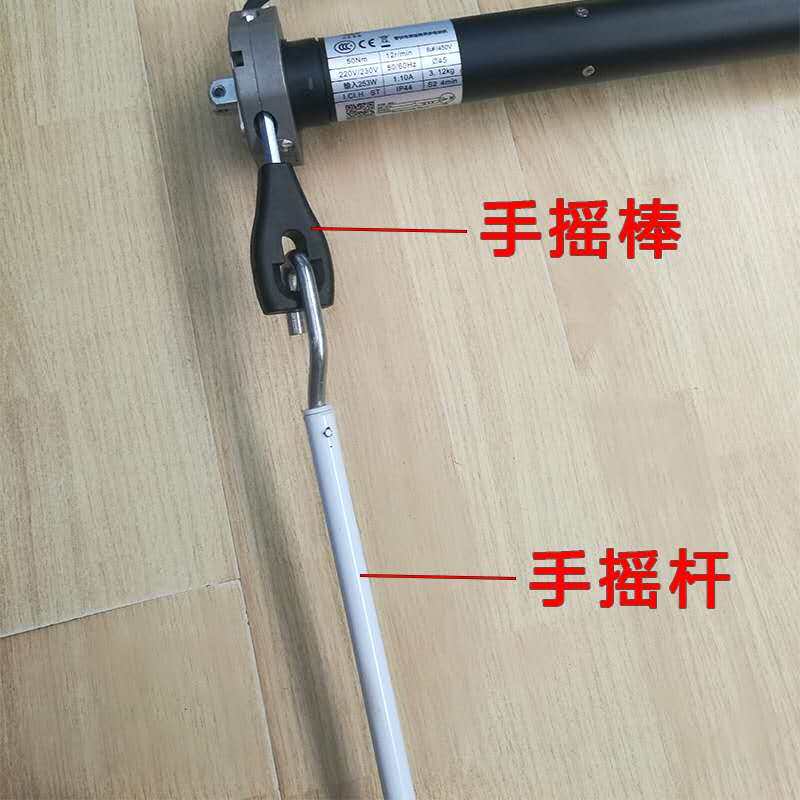 电动车库卷帘门手动摇杆把伸缩阳光雨棚摇把卷闸门管状电机摇杆