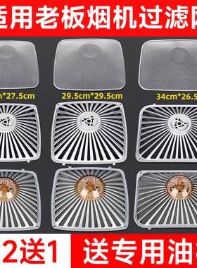 适用老板油烟机过滤网配件CXW-200/8008通用型油烟网拢烟罩防油罩