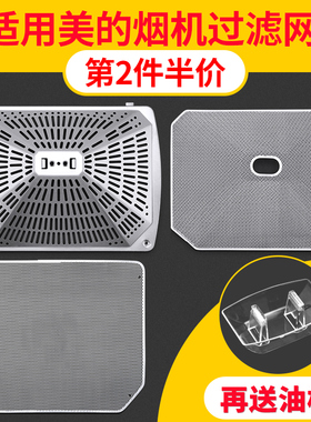 适用美的抽油烟机过滤网配件CXW-220-DT23Q/DT25烟机拢烟罩防油罩