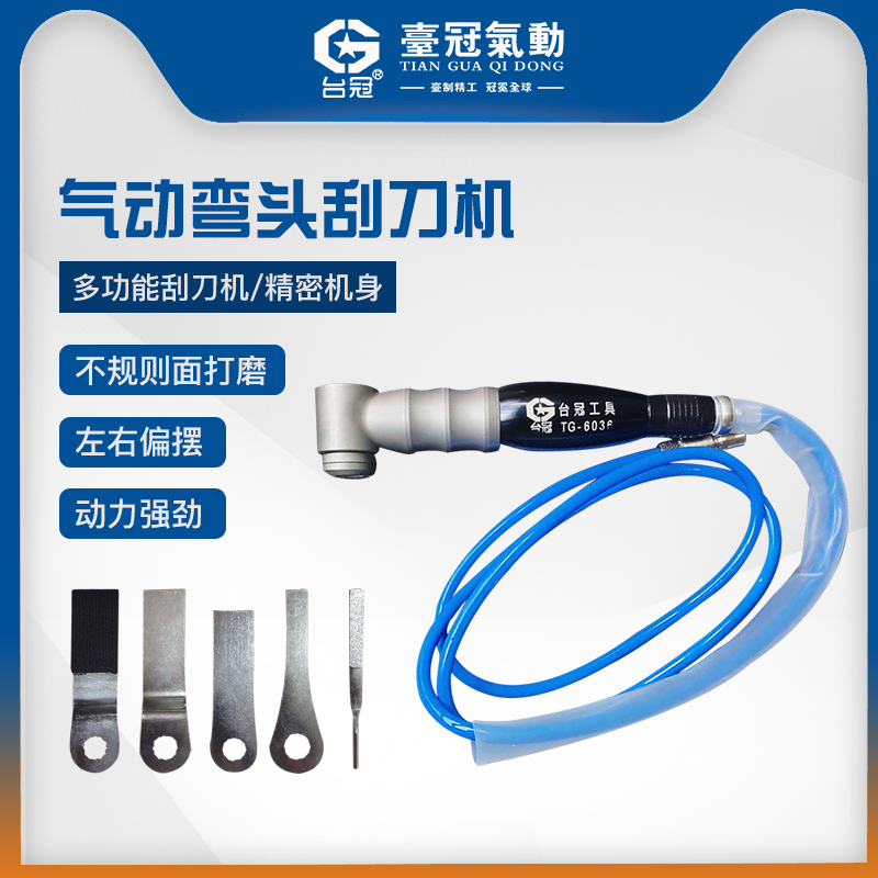 台冠气动偏摆打磨机刮刀工具